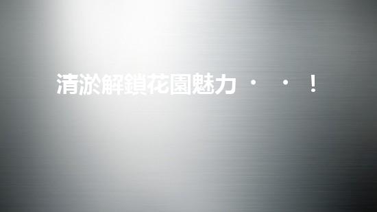 清淤解鎖花園魅力！